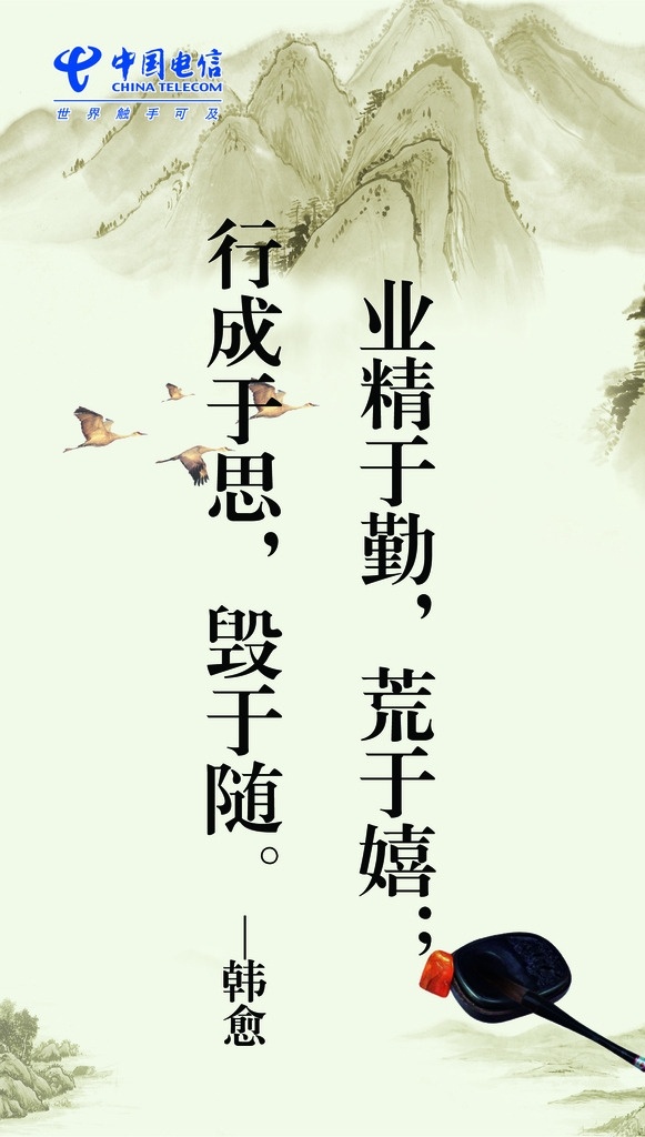 办公室标语 韩愈 笔墨砚山 古训 标语 中国电信 展板设计 广告设计模板 源文件