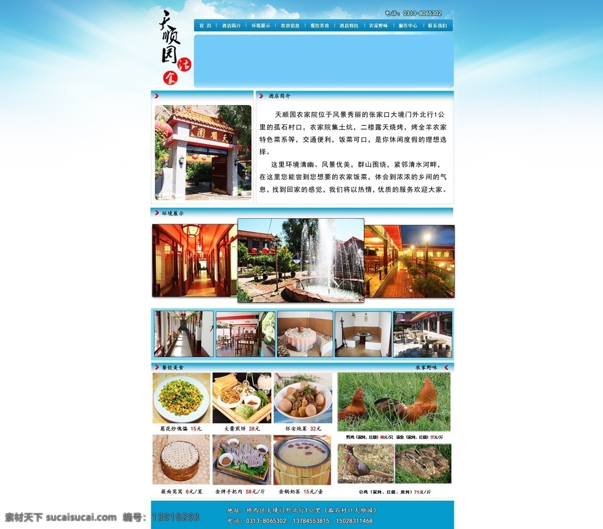 餐饮 饭店 网页 网页模板 源文件 中文模板 天顺 园 农家园 模板下载 天顺园农家园 天顺园 网页素材