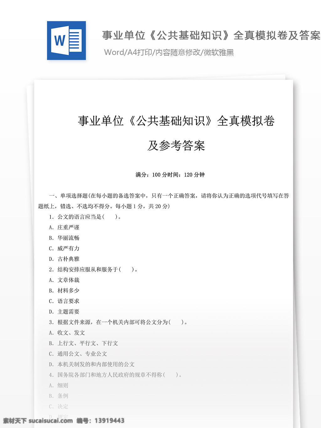 事业单位 公共 基础知识 全真 模拟 卷 文库 题库 教育文档 文库题库 公务员考试题 公务员 考试 复习资料 考试试题 练习 国家公务员 公务员试题 公共基础知识 公基