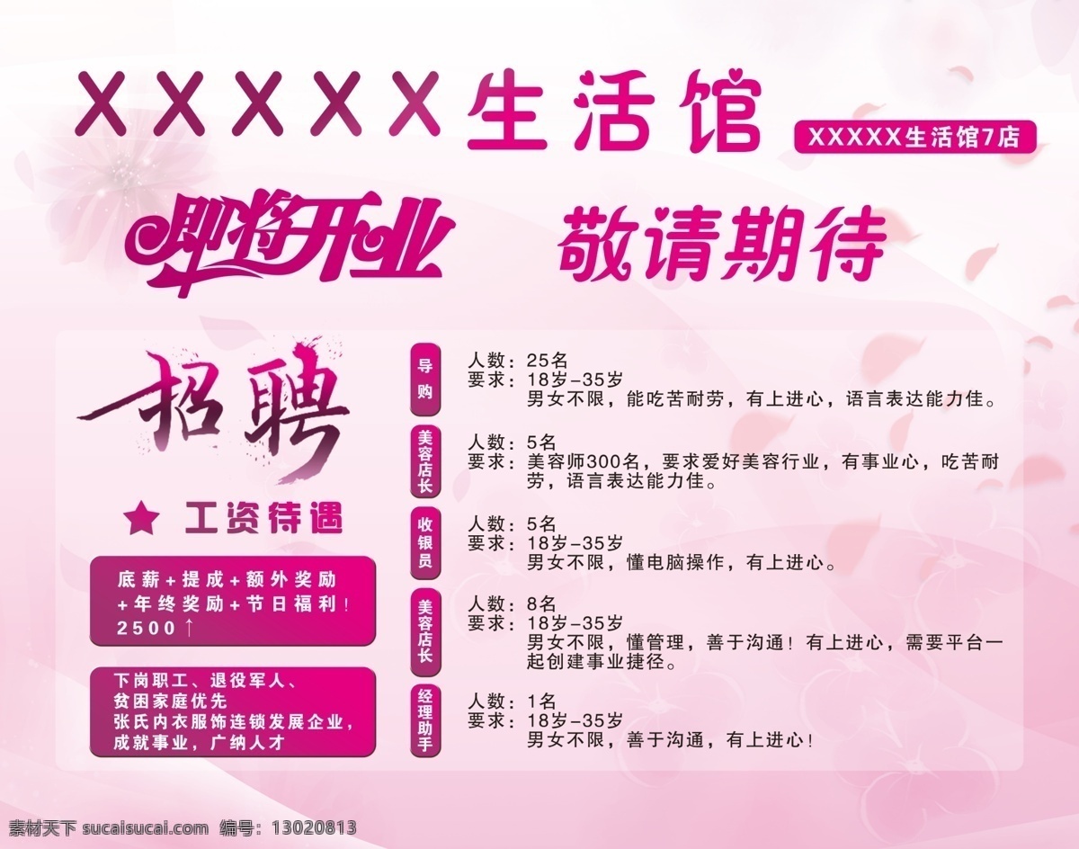 美容 粉色 背景 美容招聘