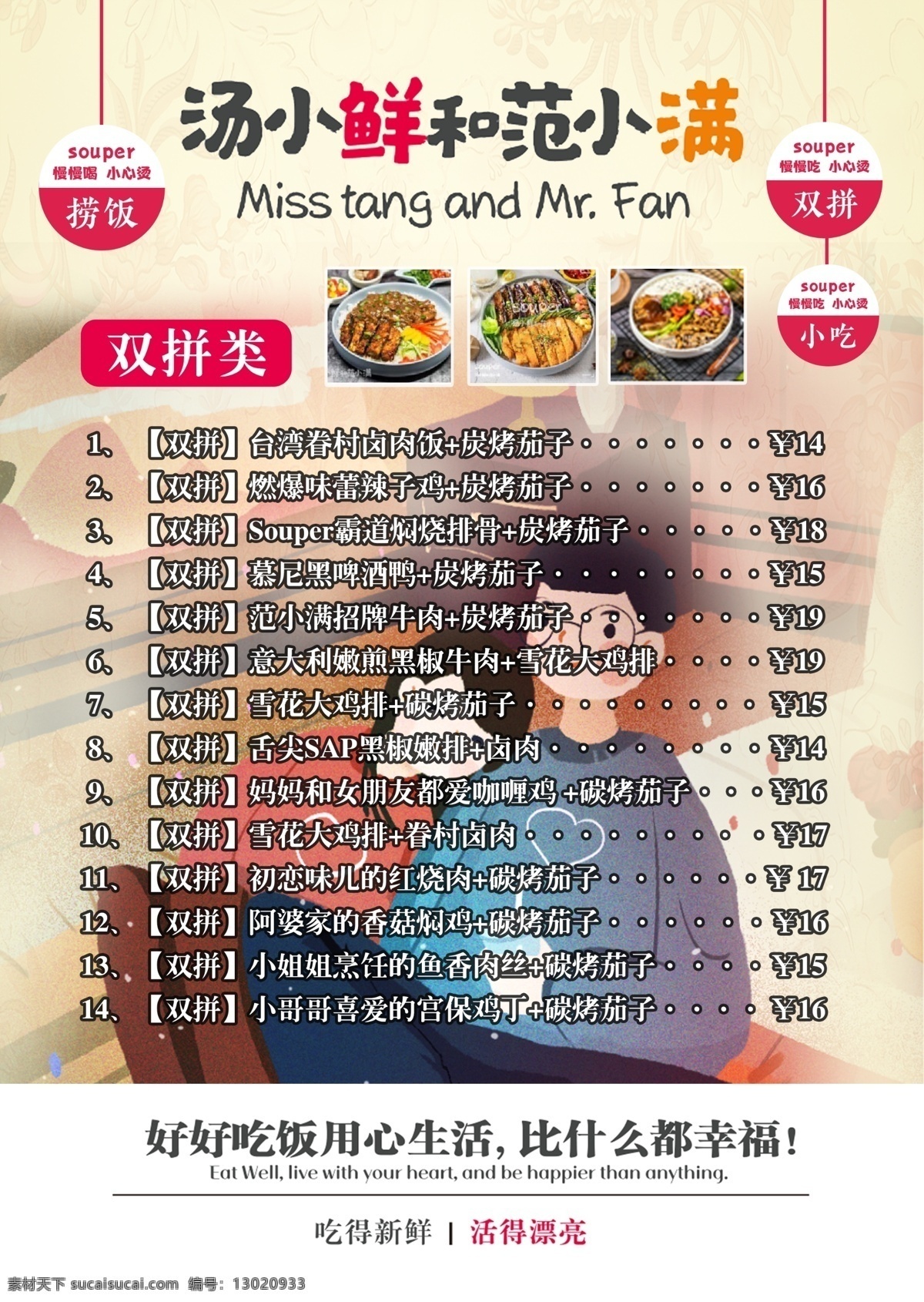 汤 小鲜 范 小满 菜单 正面 汤小鲜 范小满 汤小鲜菜单 范小满菜单 快餐菜单 分层