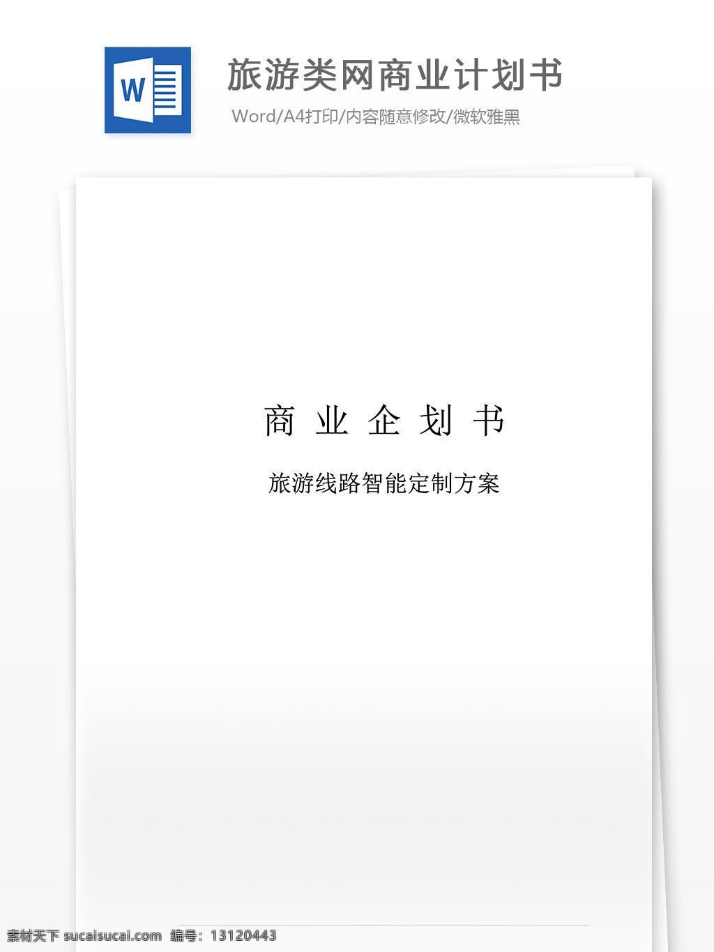 旅游 类 网 线路 制定 商业 计划书 word 文档模板 汇报 实用文档 心得体会 总结 市场营销 商业计划书