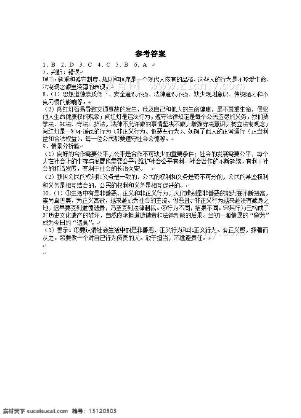 中考 专区 思想 品德 鲁 教 版 五 四 学制 学 案 八 年级 十 二 课 公平 正义 人们 永恒 追求 思想品德 学案 中考专区