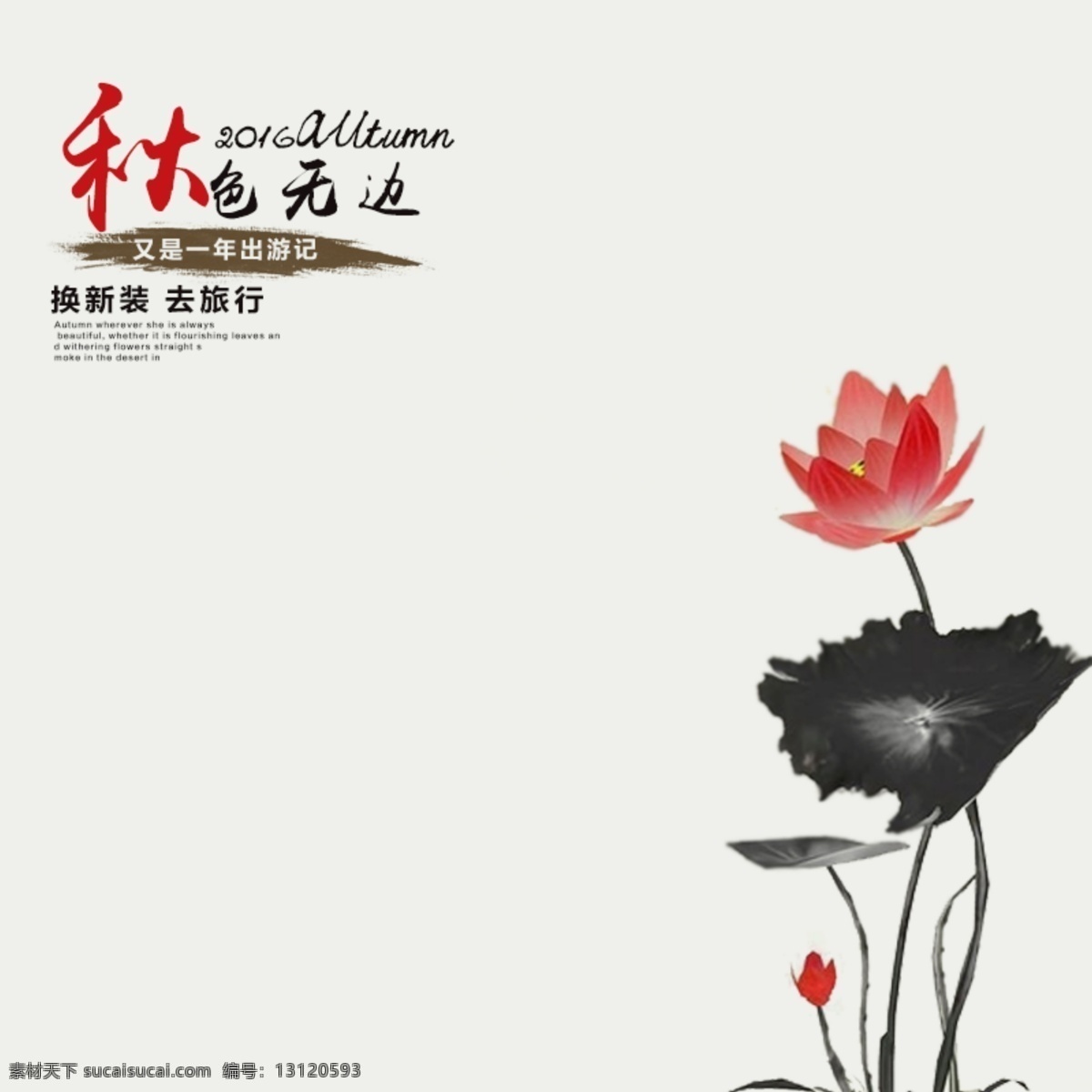 秋季 淘宝 电商 背景 荷花 黑色 灰色 毛笔 水墨 中国风