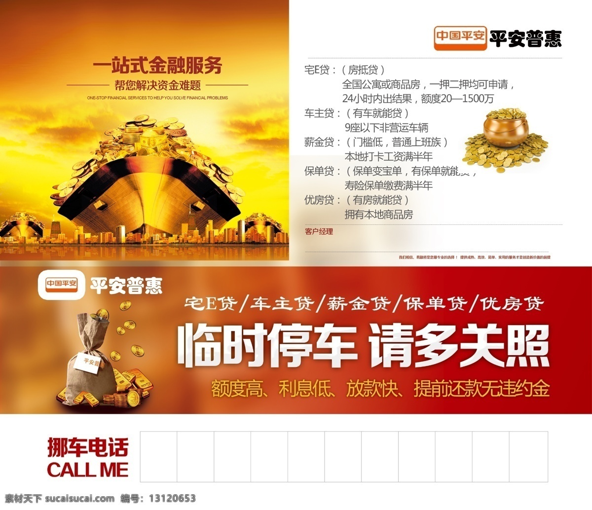 平安保险 中国平安 金融服务 挪车卡 临时停车 硬币 金币 单页 彩页 传单 dm单 海岸 房子 红色 橘色 口袋 金条 折页 各类杂项设计 dm宣传单