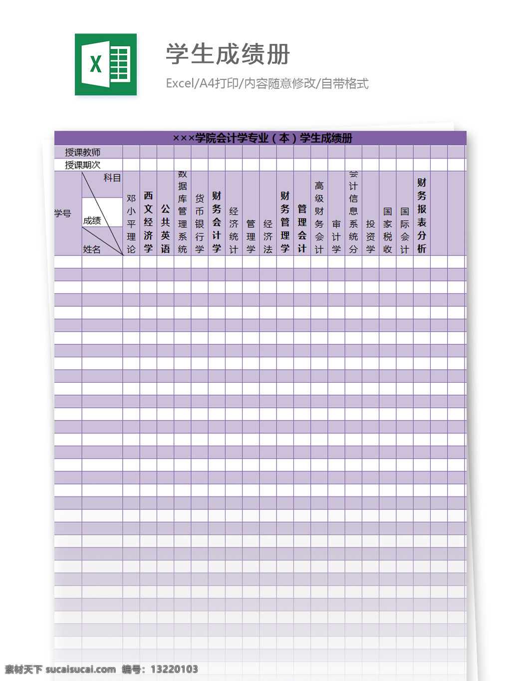 学院 会计学 专业 学生 成绩册 excel 模板 表格模板 图表 表格设计 表格