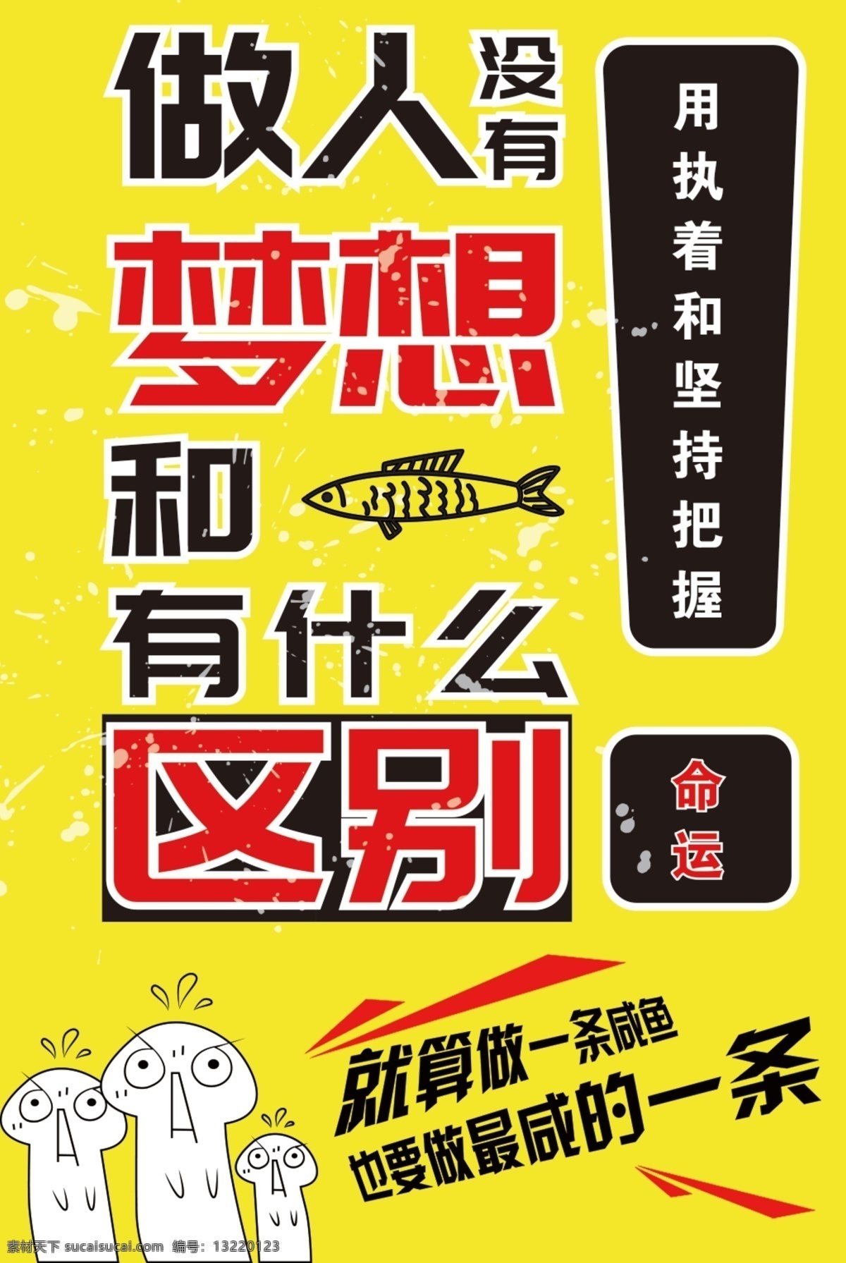 做人 没有 梦想 咸鱼 什么 区别 励志 宣传 企业文化海报 激励 努力 加油 咸鱼海报 人要有梦想 对话框 漫画风格 海报 企业海报 个人 贴画 感 兴趣