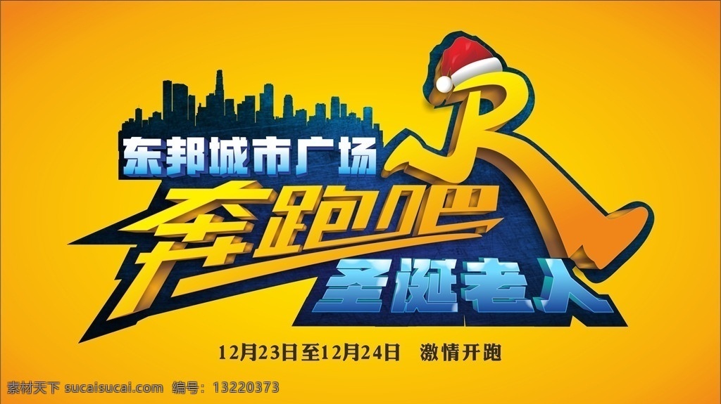 奔跑 圣诞节 活动 logo 跑男 圣诞 地产 logo设计