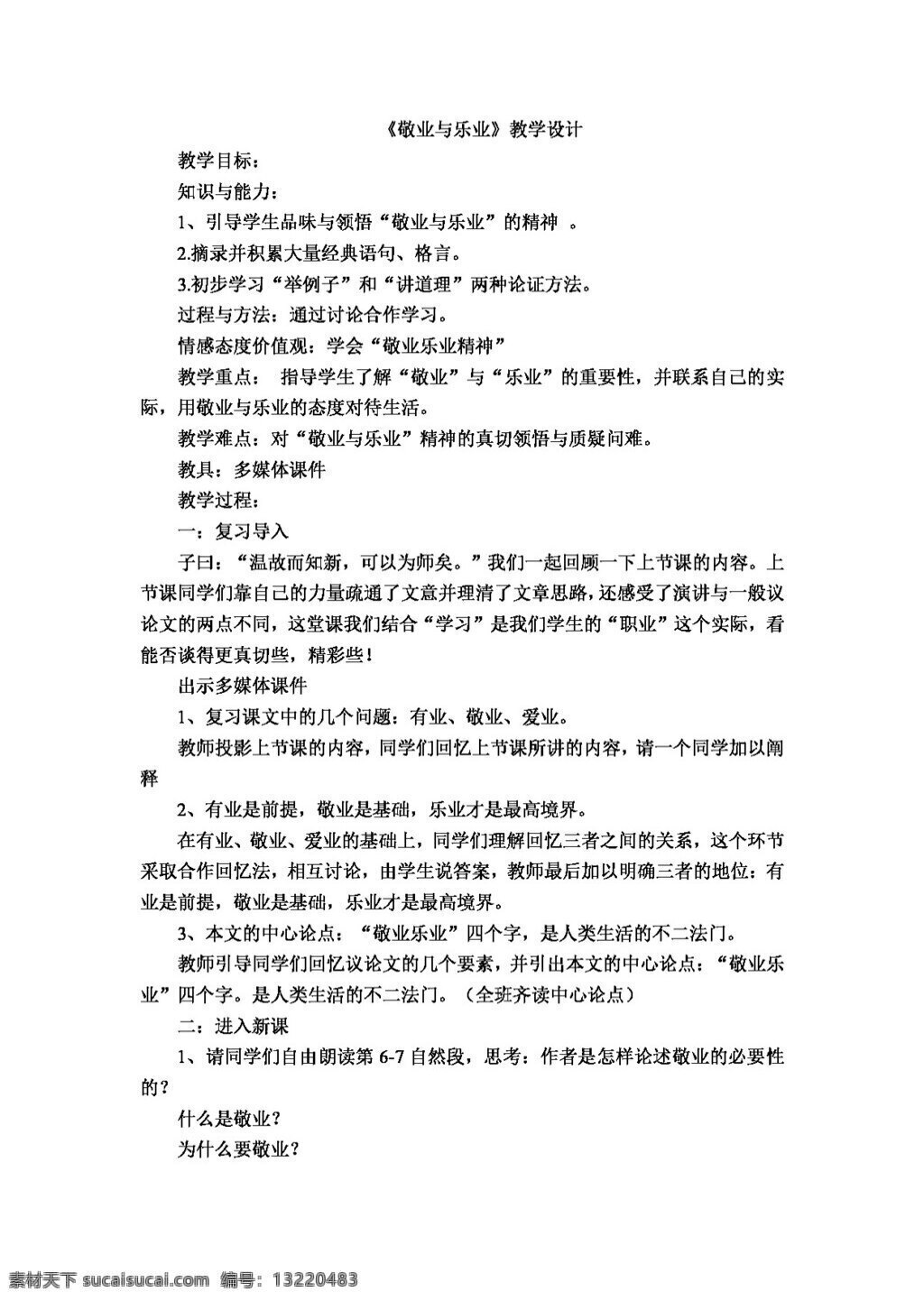 语文 人教 版 九 年级 上册 单元 课 敬业 乐业 教学设计 教案 人教版