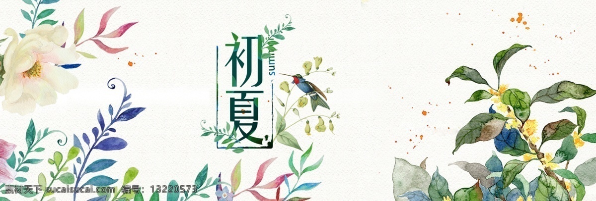 初夏 海报 bannerpsd 源文件 psd源文件 banner 花朵 绿叶 小鸟 小清晰