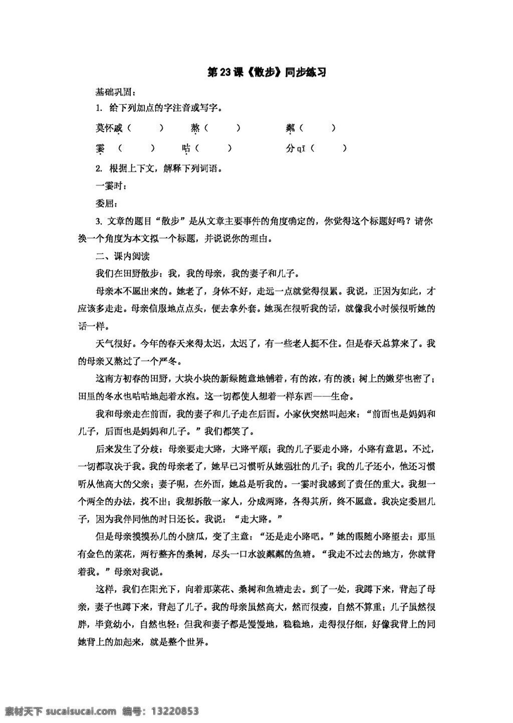 语文 人教 版 课 散步 同步 练习 新 标 七 年级 上 七年级上 人教版 试题试卷