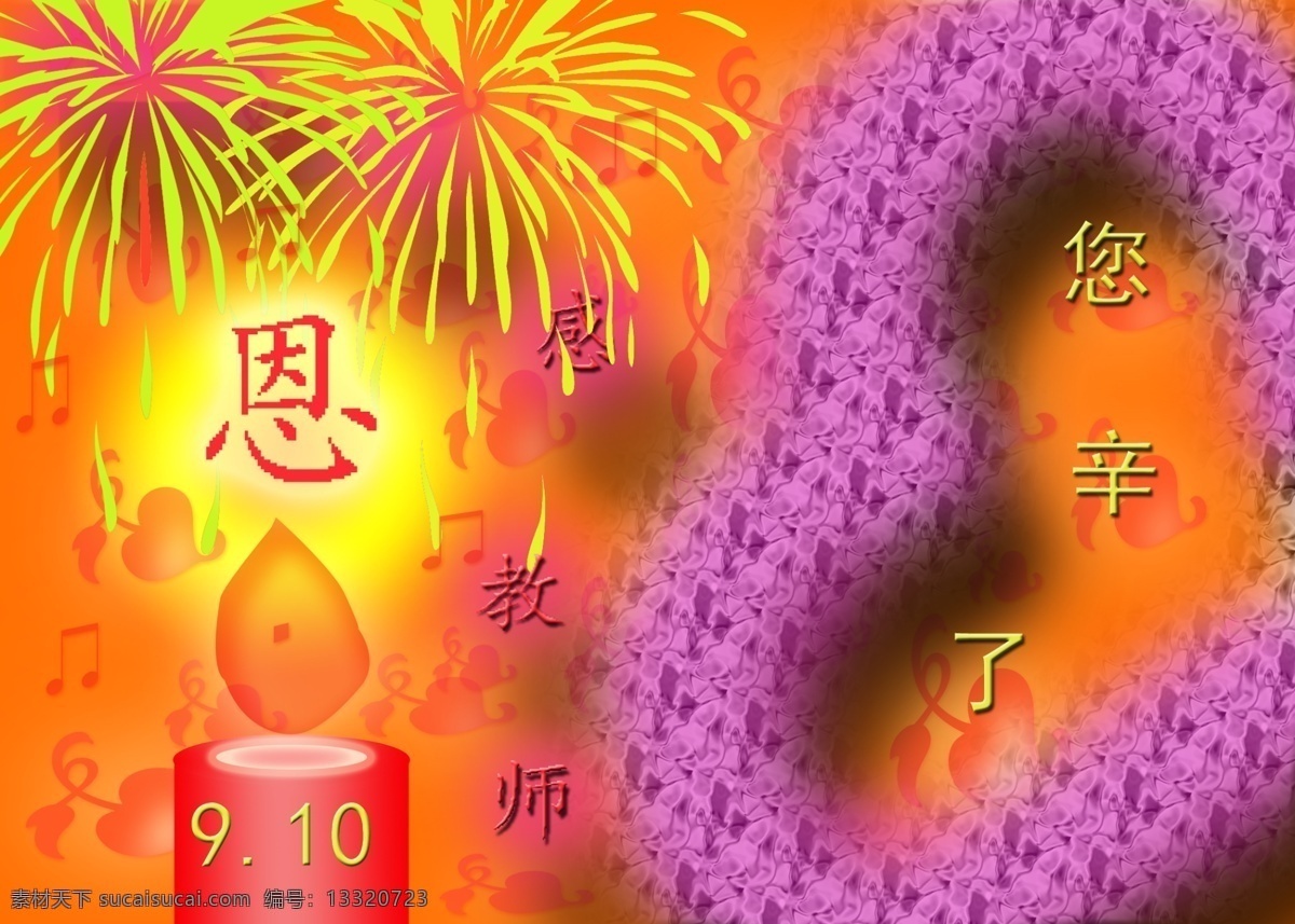 教师节 贺卡 教师节贺卡 节日素材 蜡烛 心型 烟花 源文件 2015羊年