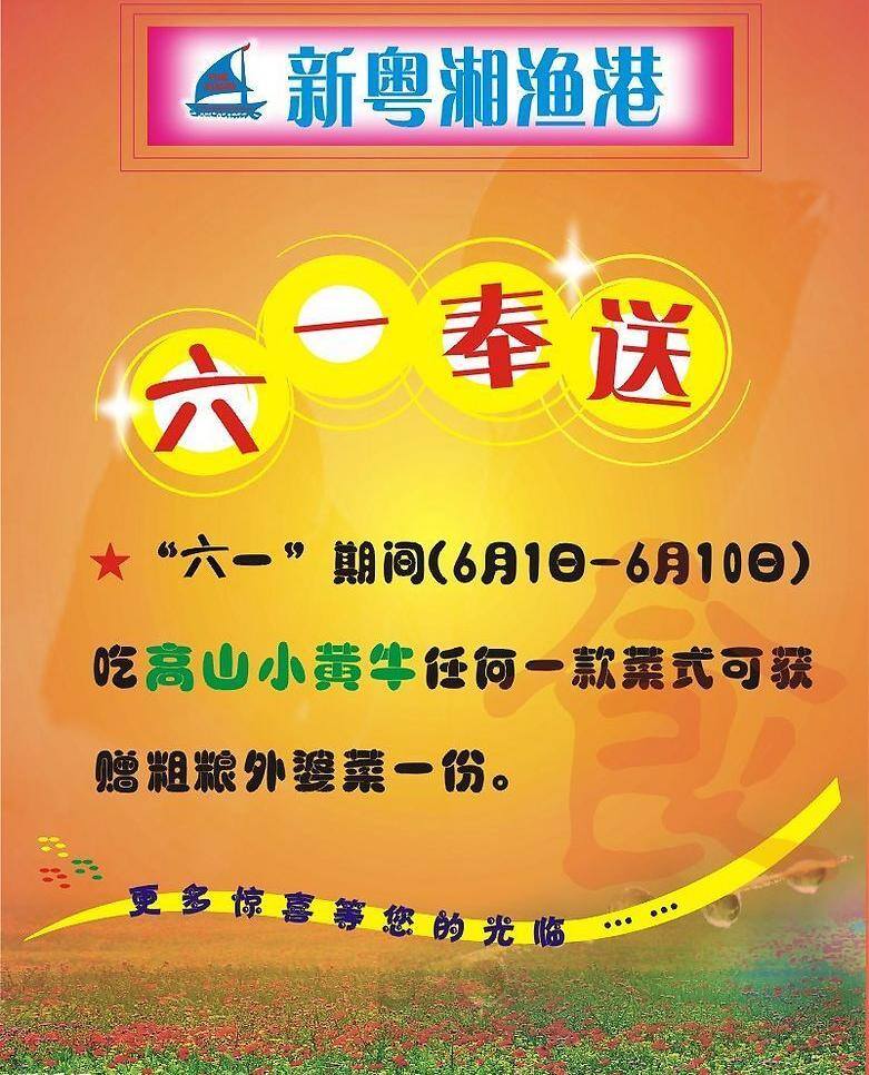 六 奉送 矢量图库 六一奉送 湘 渔港 矢量 模板下载 湘渔港 节日素材 六一儿童节