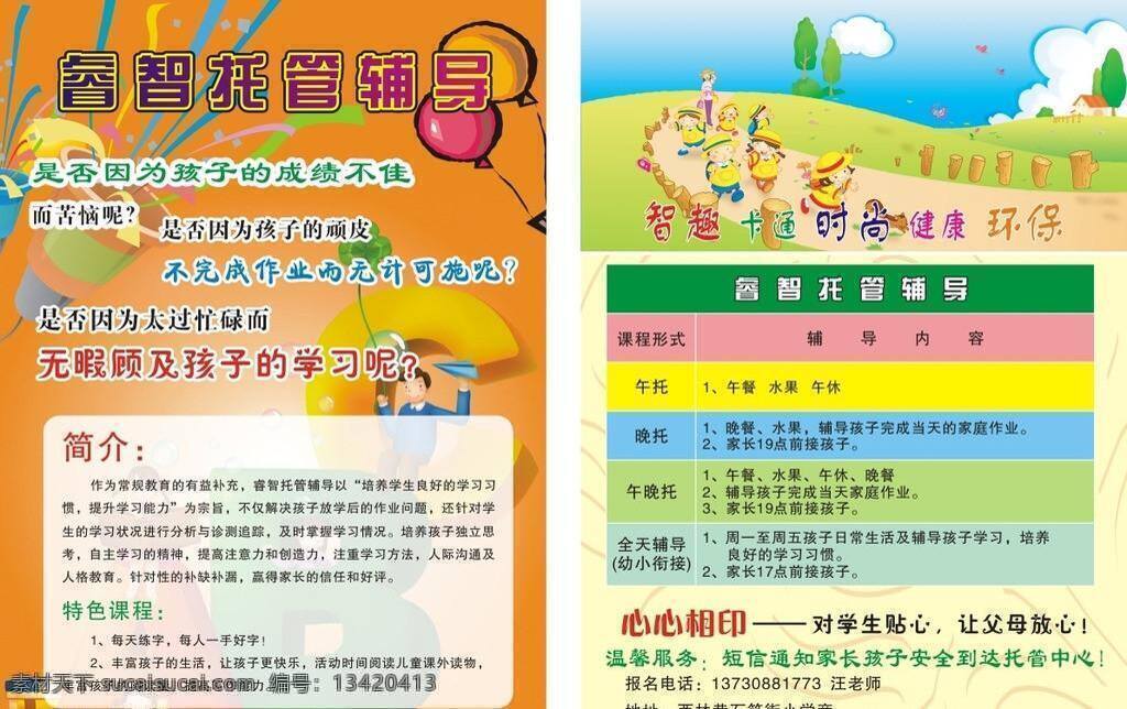 睿智 托管 传单 dm宣传单 培训班 培训传单 特价 睿智托管传单 各类学生 矢量 海报 企业文化海报