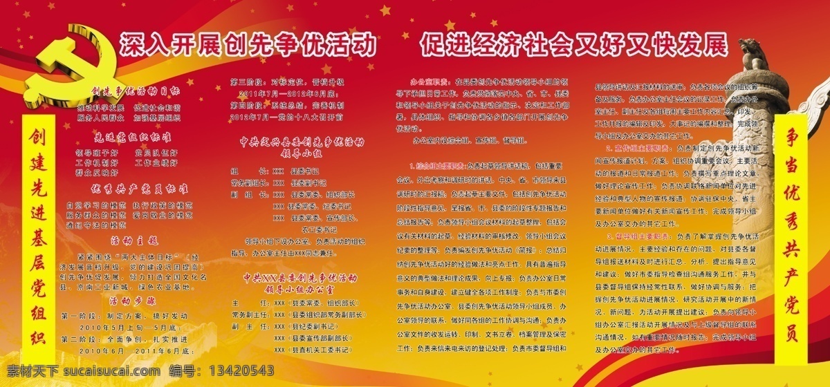 创先 争 优 展板 分层 长城 创建 创先争优 创先争优展板 党徽 党组织 共产党员 华表 丝带 星星 源文件 其他展板设计