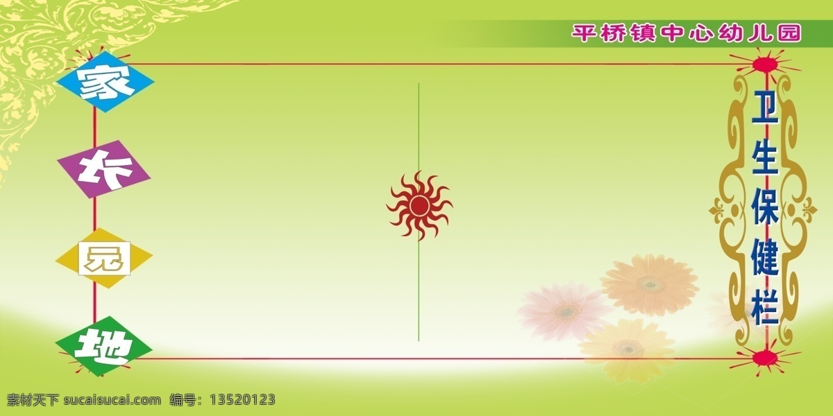 幼儿园 分层 底纹 花朵 绿色背景图 太阳花 源文件 展板 平幼3 家长园地 卫生保健栏 其他展板设计