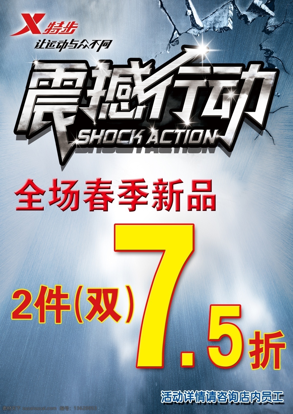 特步 春季 新品 运动鞋 震撼 行动 海报 震撼行动 艺术字 立体字 破碎 效果 墙体 底纹 背景 蓝色 运动 新品上新 促销 美少女海报