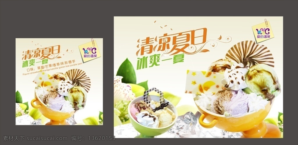 冰淇淋 冰淇淋展架 奶茶 冷饮 冷食 奶茶海报 冰淇淋海 分层 冰棍 夏日 雪糕 雪球 新品 高档 时尚 食品海报 冰淇淋海报 冰棍雪糕 果汁冰海报 水吧海报 餐饮海报 dm 单页