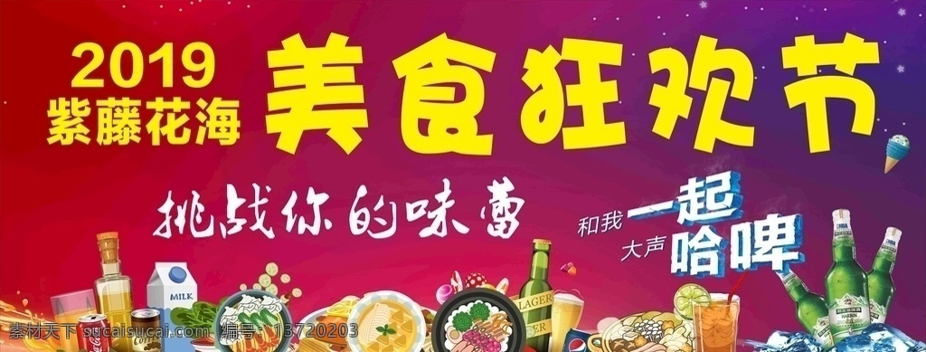 美食 狂欢节 海报 喷绘 美食节 饮料 酒水 美食排队 美食狂欢 吃货节 美食海报 美食喷绘 美食广告 美食背景 美食来了 美食图片 吃货海报 美食文化 美食餐饮 美食造型 美食牌坊 吃货 展架 易拉宝