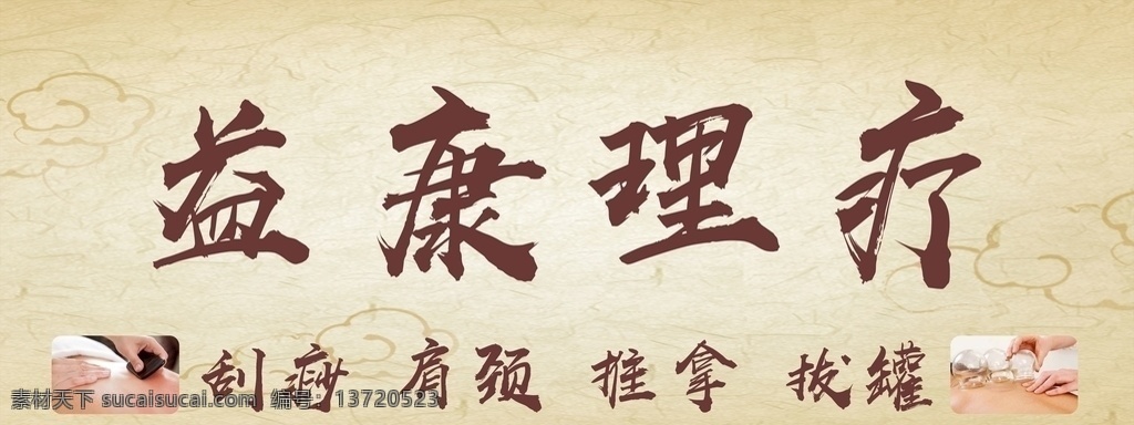 中医理疗 理疗 中医
