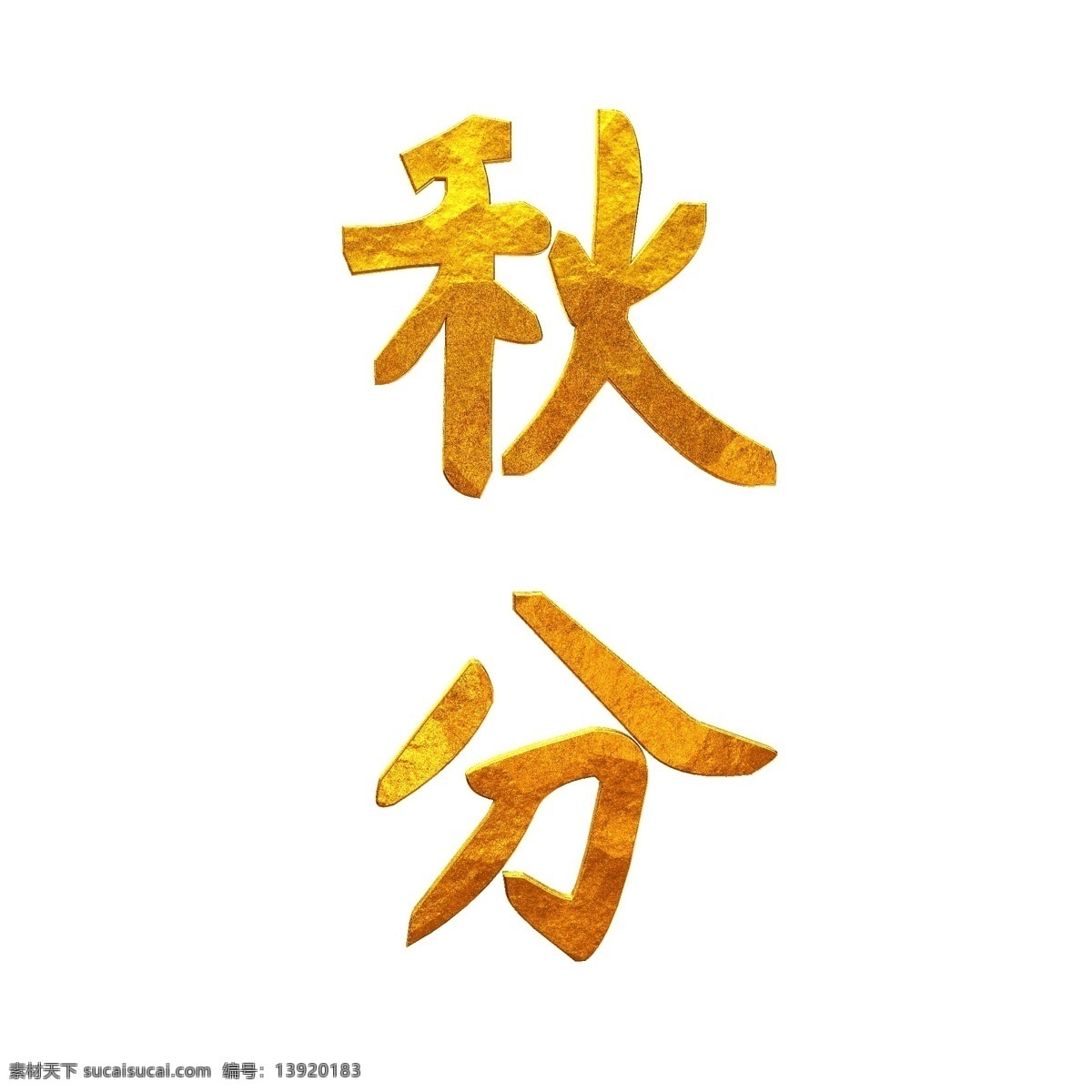 金色 三维 立体 通用 节气 元素 艺术 字 秋分 秋 节气元素 艺术字 分
