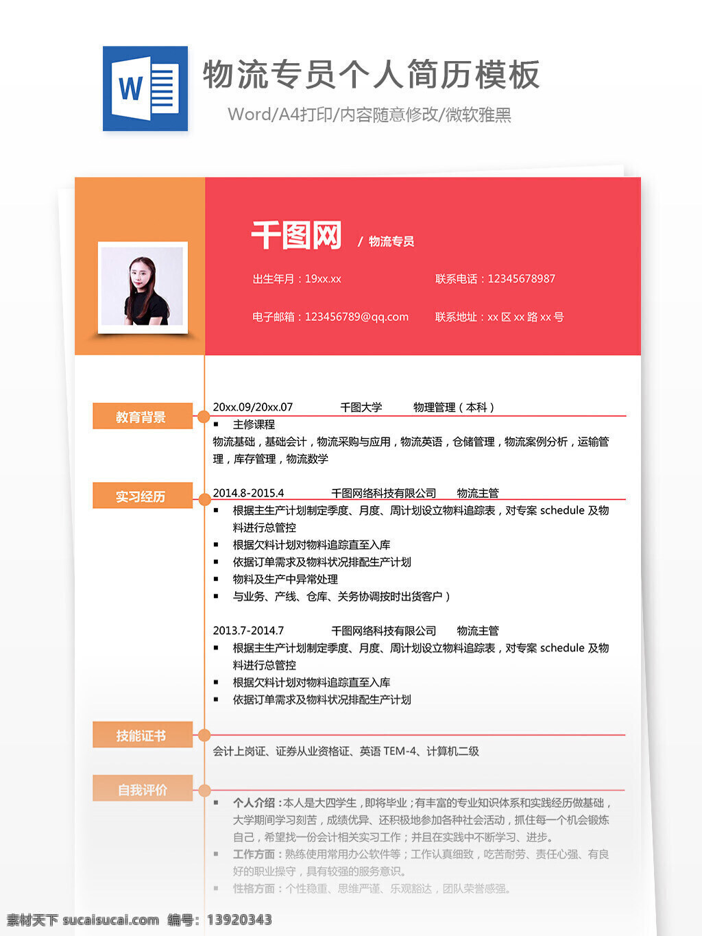 陈 俊 栋 物流 专员 简历 模板 简约 实用 个人简历 简历模板 物流专员 13年 暖色调