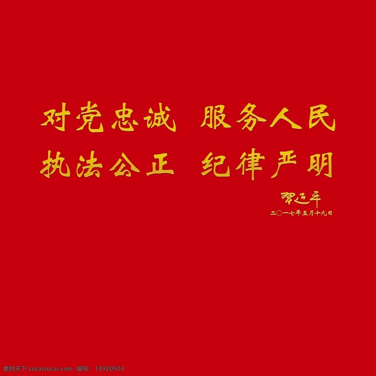 对党忠诚 一句话 服务人民 金面字体 钛金字 效果图