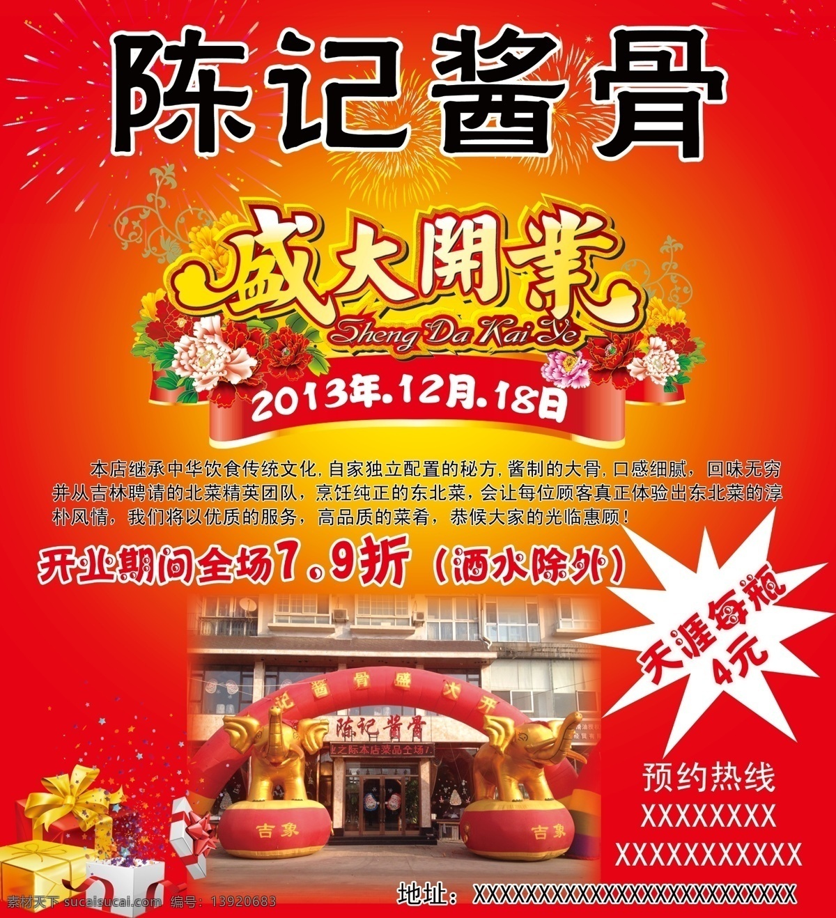 dm宣传单 饭店 饭店盛大开业 广告设计模板 红色 礼物 盛大开业 烟花 盛大 开业 模板下载 骨头馆 源文件 psd源文件