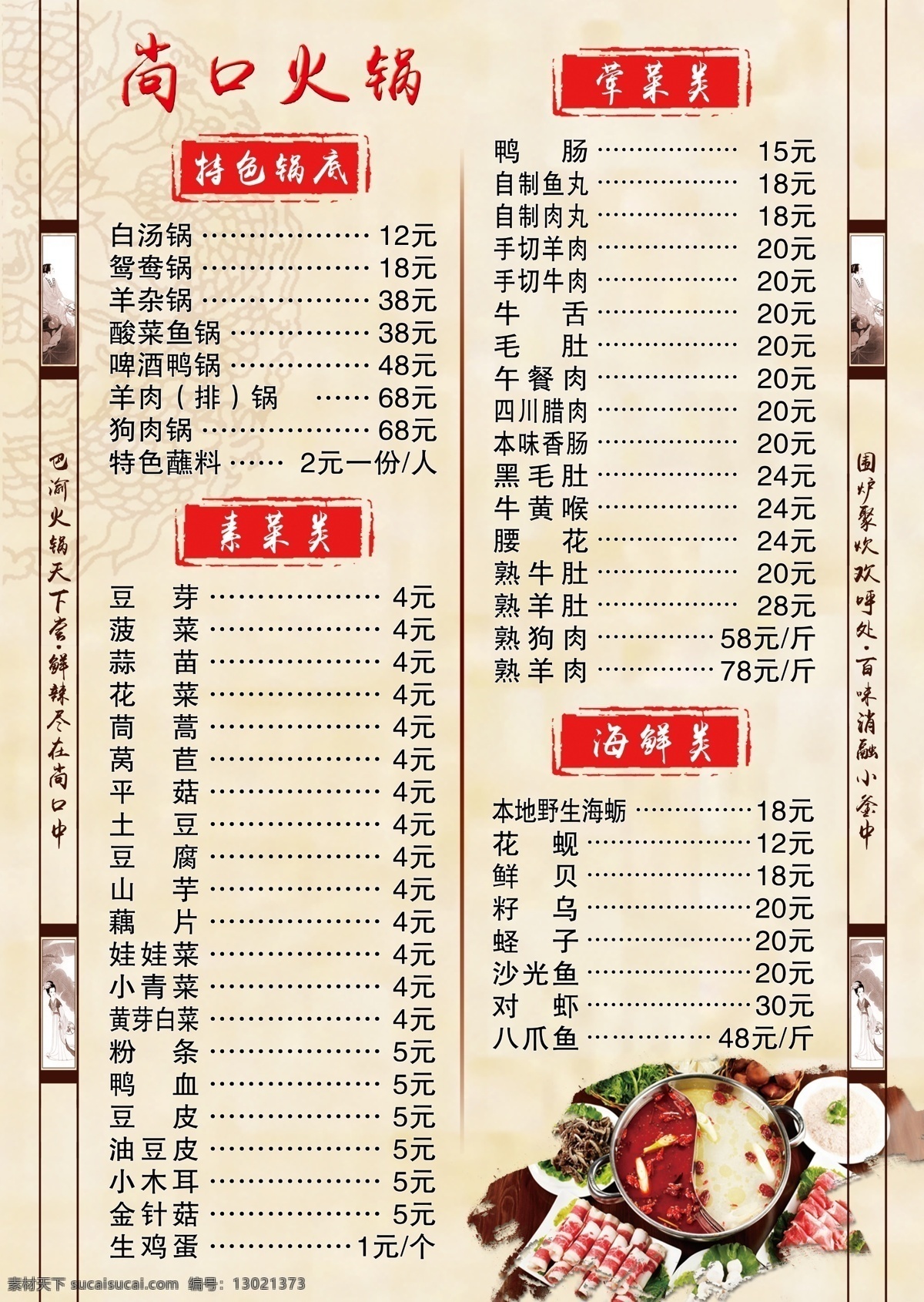 火锅 菜单 火锅菜单 古典 中国风 边框 对联 火锅底图 川味火锅 川菜