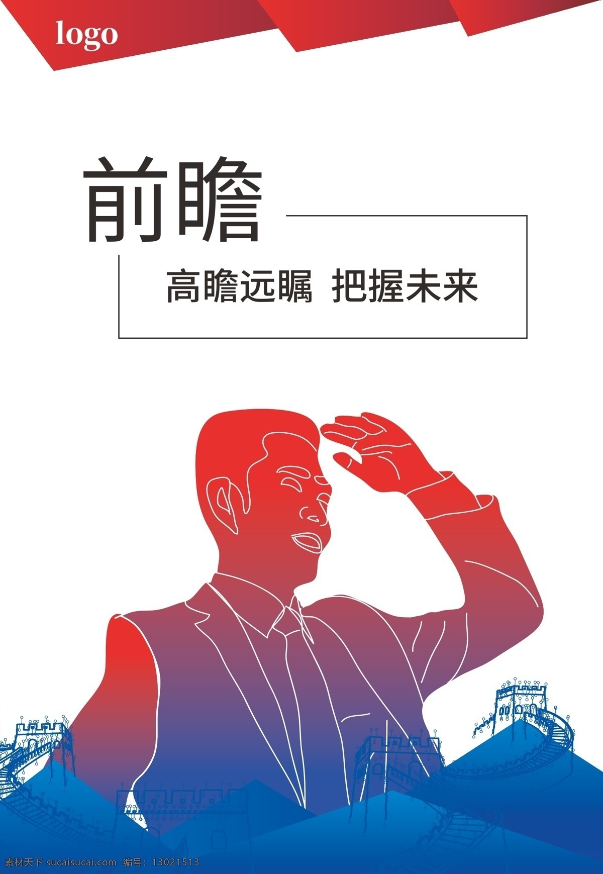 企业 文化 展板 前瞻 企业文化海报 企业文化展板 企业文化 海报 文化墙