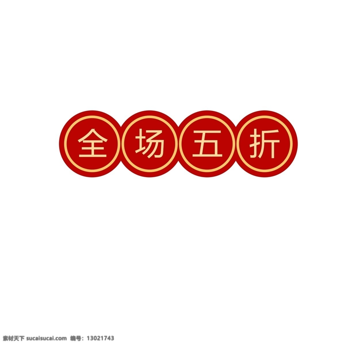 电商 节日 标签 电商装饰 节日装饰 天猫 淘宝 全场五折 卡通插图 创意卡通下载 插图 png图下载