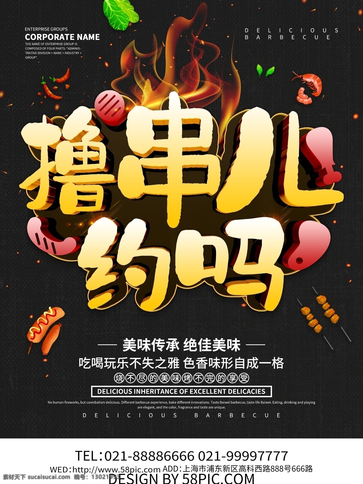 黑色 大气 撸 串儿 烧烤 美味烧烤 美食 美食海报 烧烤海报
