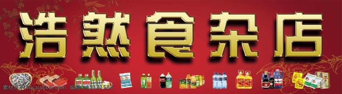 浩然食杂店 食杂店 食品店 门头 牌匾 红色背景 分层