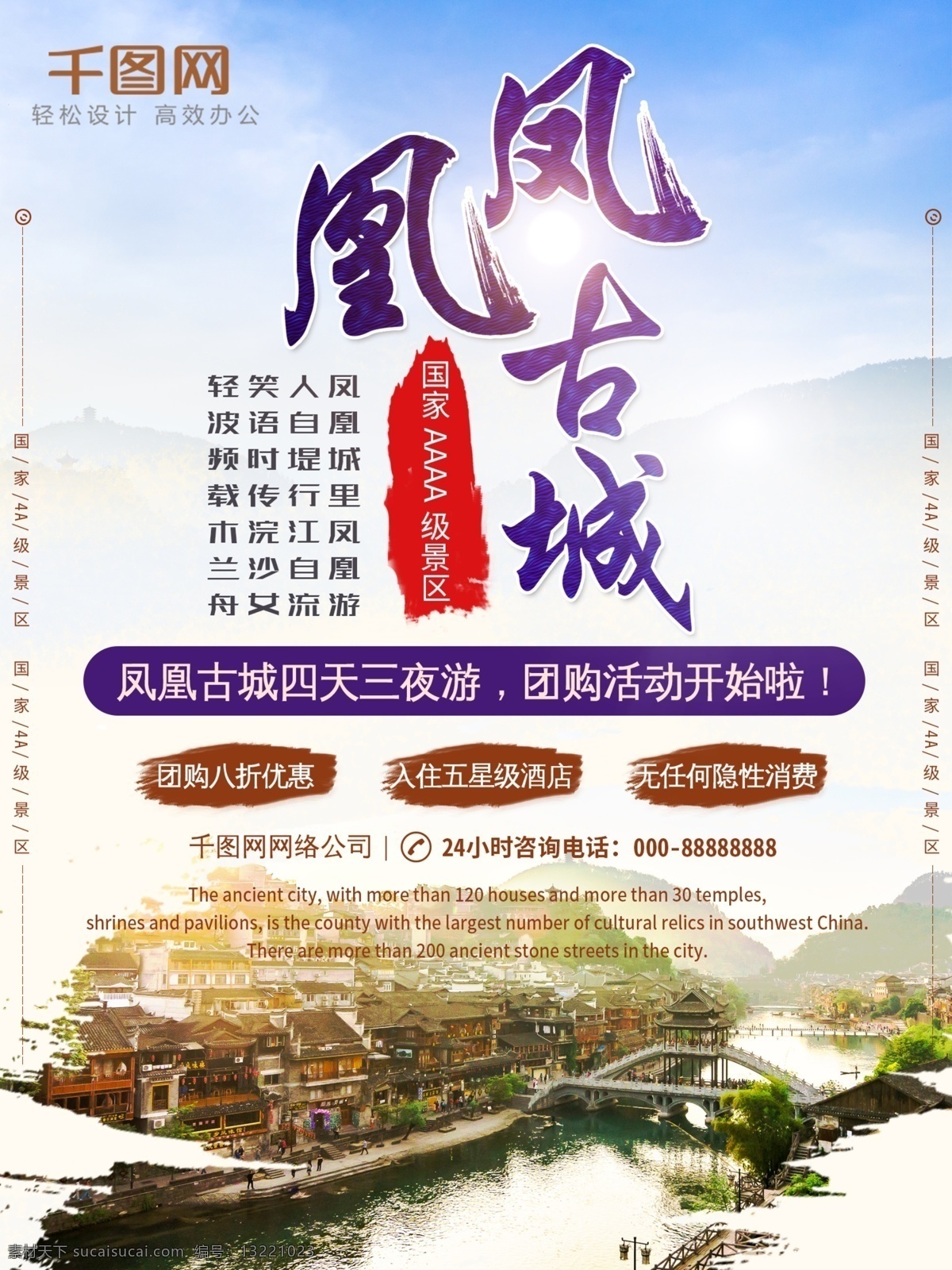 凤凰古城 小 清新 旅游 促销 海报 小清新 促销海报 旅游海报 古城 四天 三 夜游 旅游团购