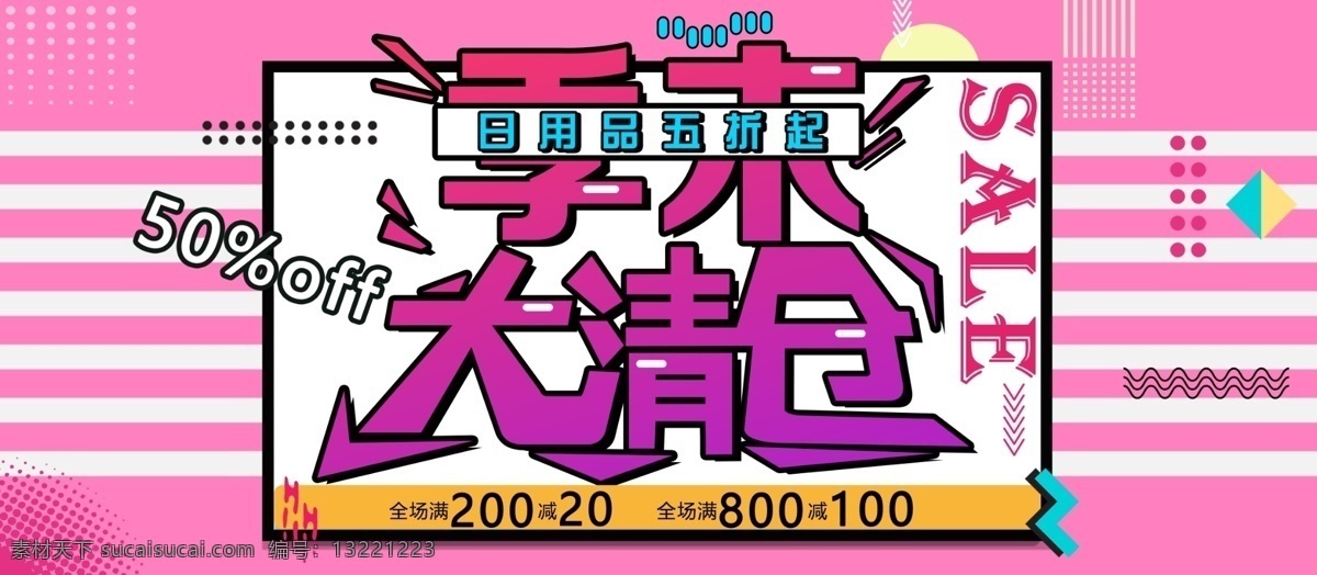 季 末 大 清仓 日用品 展板 季末大清仓 5折 折价甩卖 扁平化