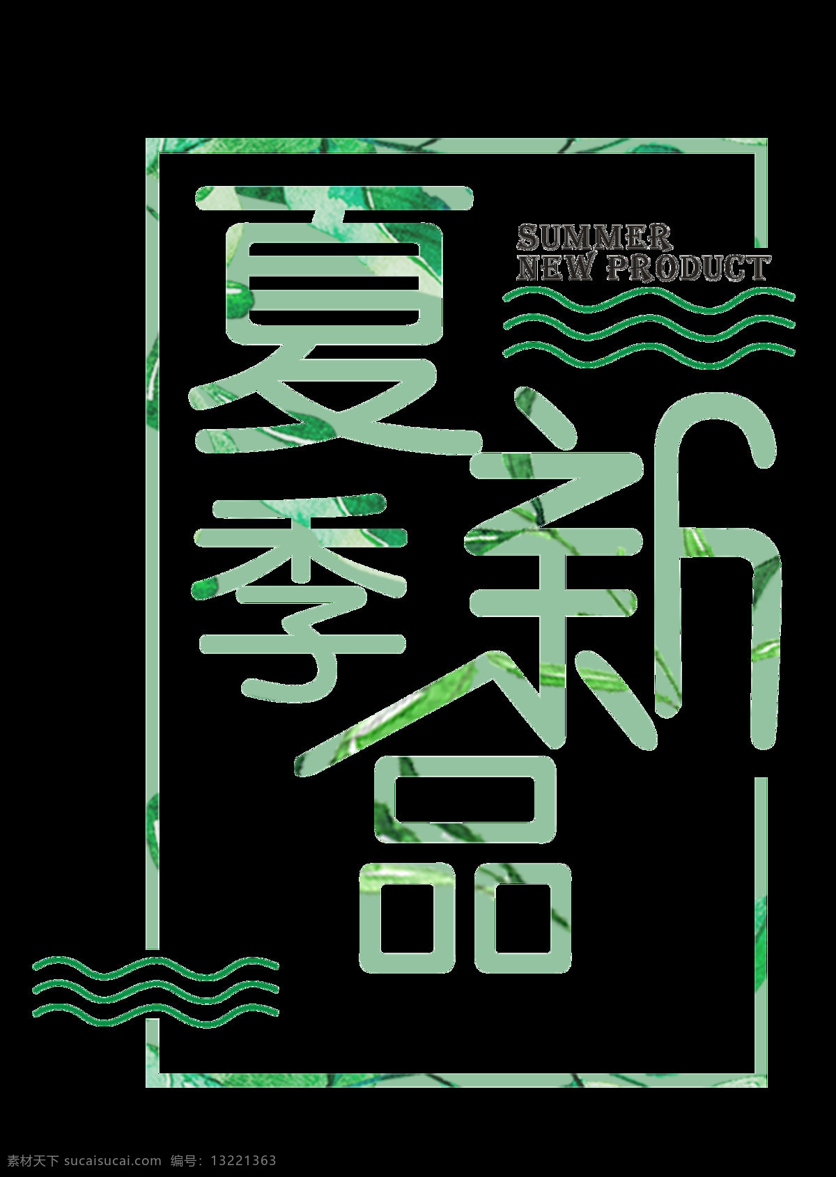 简约 半 透明 绿色 立夏 艺术 字体 艺术字体 绿色边框 波浪线 绿色汉字 立夏字体 节气元素