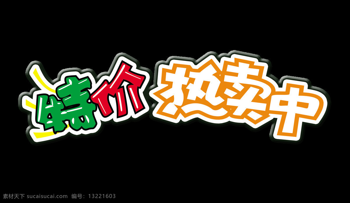 特价 热卖 中 艺术 字 宣传 促销 字体 广告 特价热卖中 艺术字 海报 优惠 活动