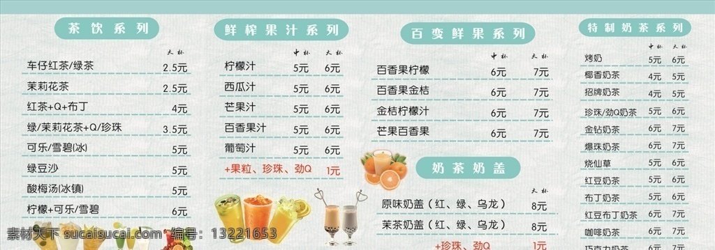 奶茶店菜单 奶茶 鲜果图片 奶茶菜单 奶茶图 版面背景 菜单菜谱