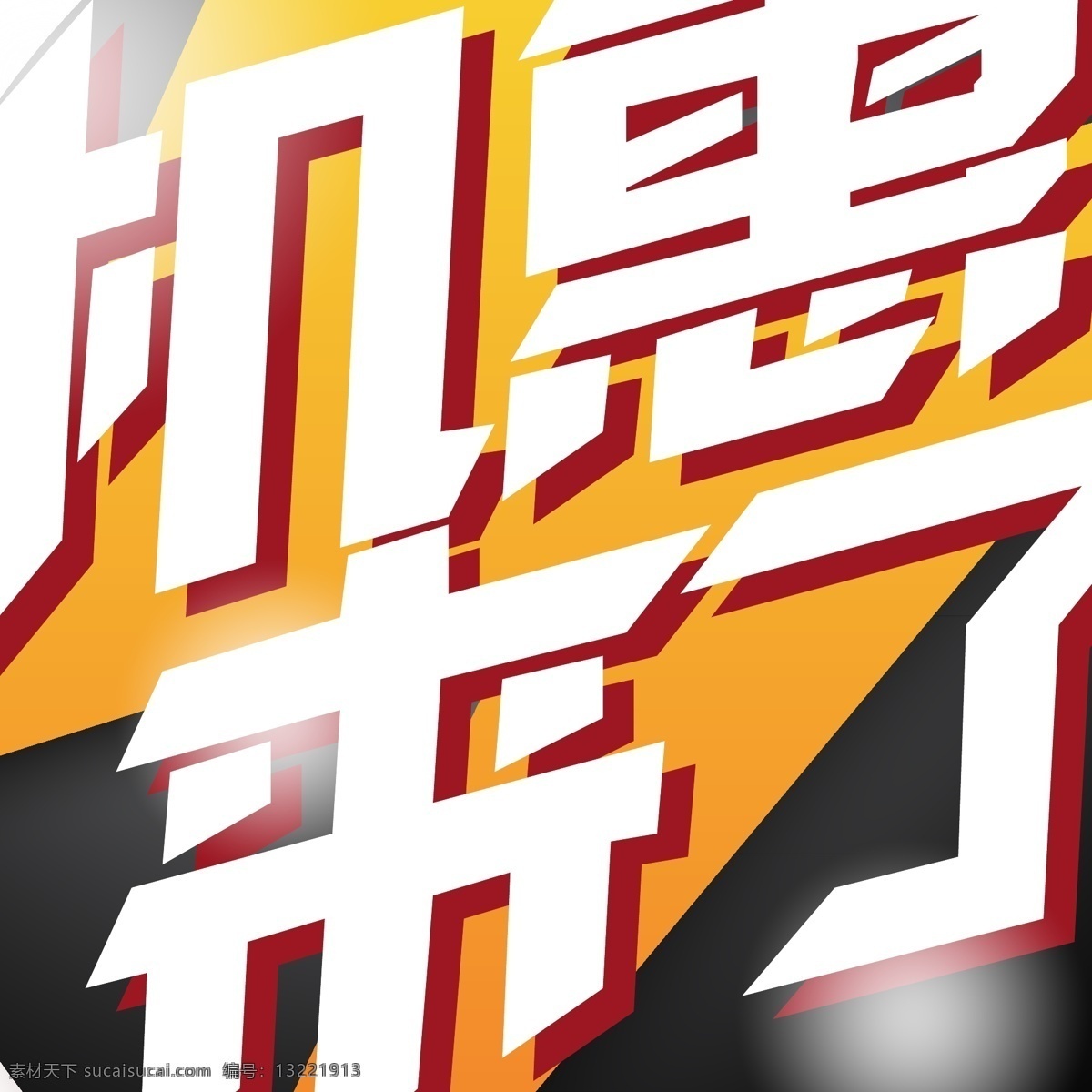 电商 促销 机惠 字体 元素 艺术 字 1212 电商促销 电商促销素材 机惠来了字体 艺术字 海报字体 创意素材字体 双十二素材