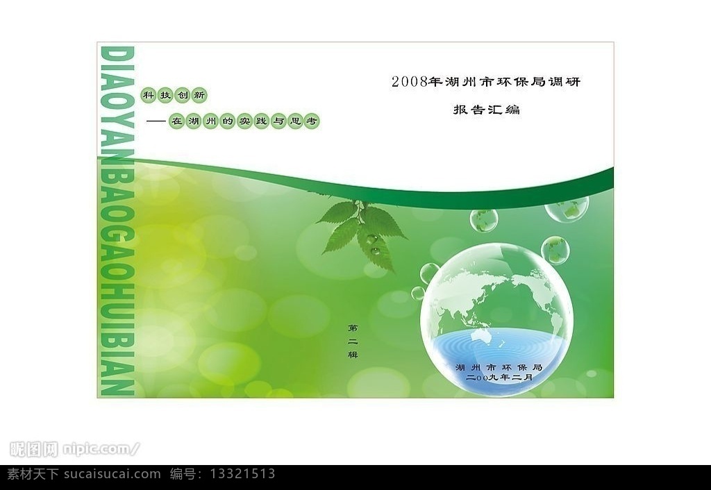 环保局 封面 封皮 绿色 水滴 地球 绿叶 画册设计 矢量图库