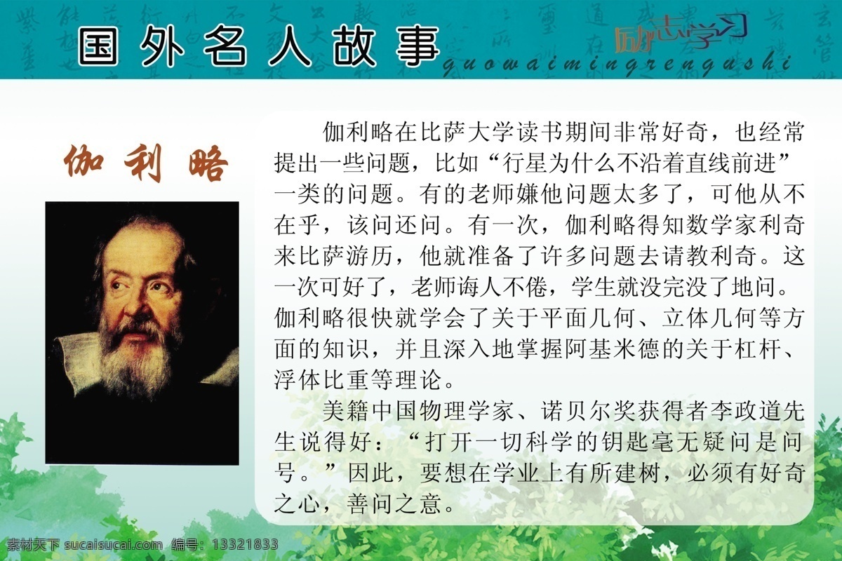 校园文化 励志 学习 分层 励志学习 绿树 源文件库 名人故事 中华传统美德 伽利略 展板 其他展板设计
