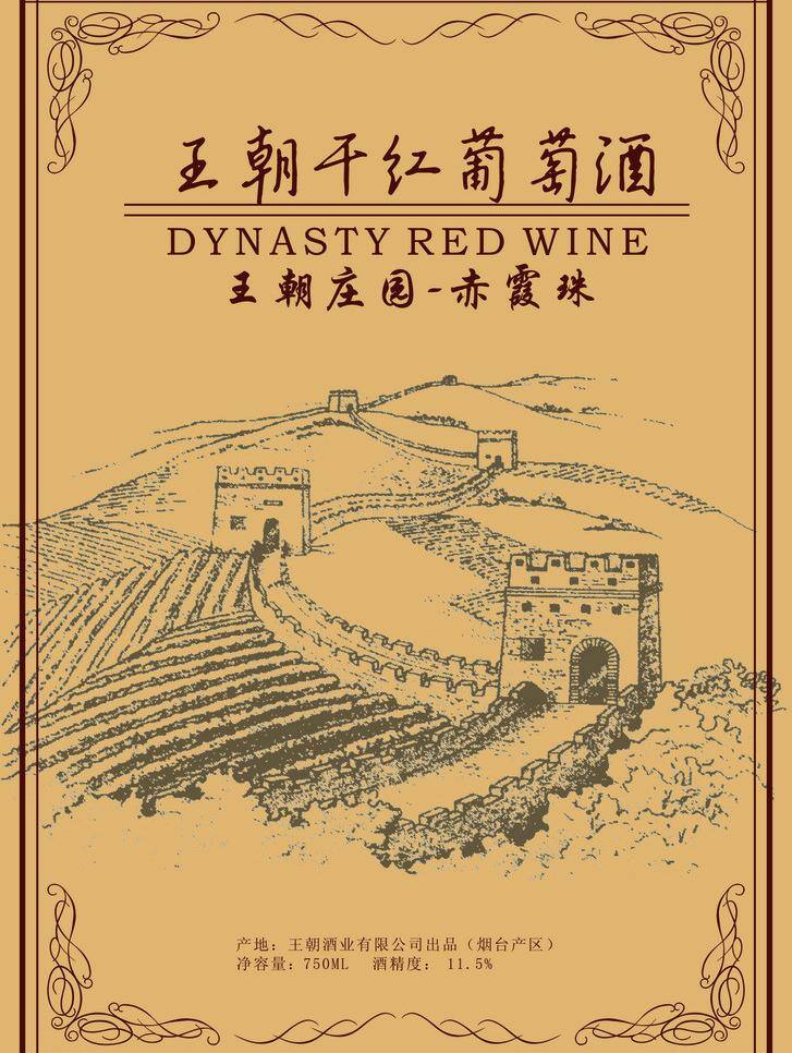 包装设计 红酒瓶 酒 葡萄酒 王朝 干红 矢量 模板下载 赤霞珠 王朝庄园