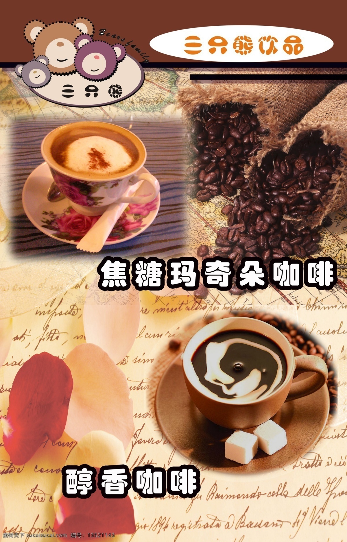 灯箱片 广告设计模板 咖啡 水吧 源文件 展板模板 三 只 熊 灯箱 玛奇朵 醇香 三只熊 psd源文件