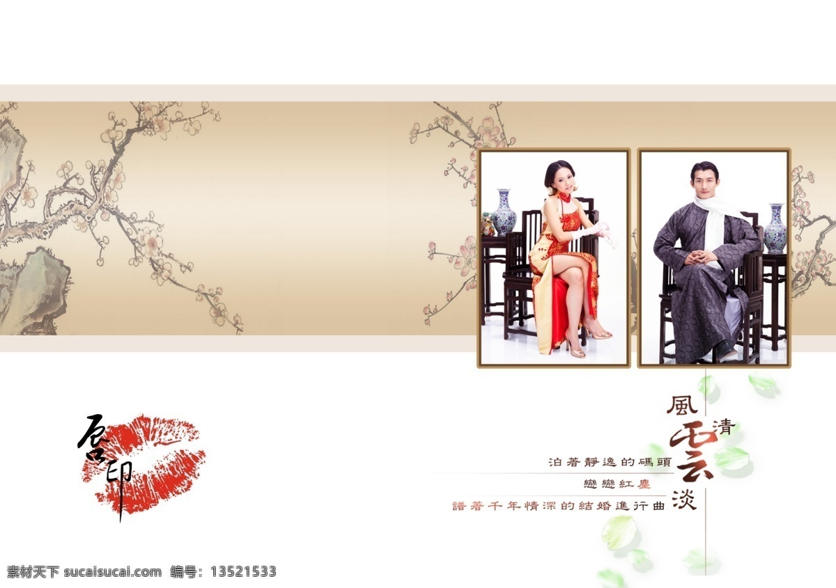 经典 分层 源文件 唇印 古典 花瓣 花瓶 梅花 模板设计 男人 女人 相框 源文件库 psd源文件