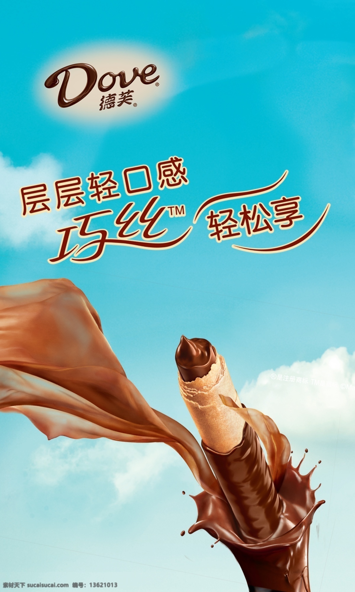 巧思形象海报 巧思 德芙 玛氏中国 蛋卷 巧克力 蓝色 天空 广告设计模板 源文件