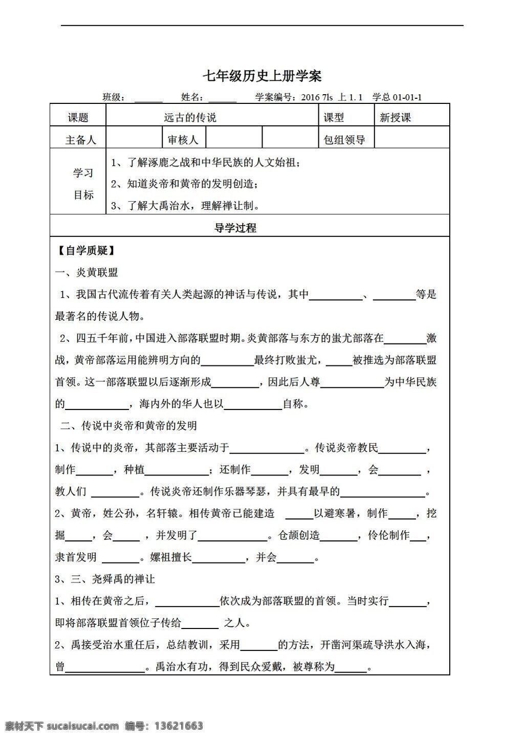 七 年级 上册 历史 2016 年 学 案 课 远古 传说 无 答案 人教版 七年级上册 学案