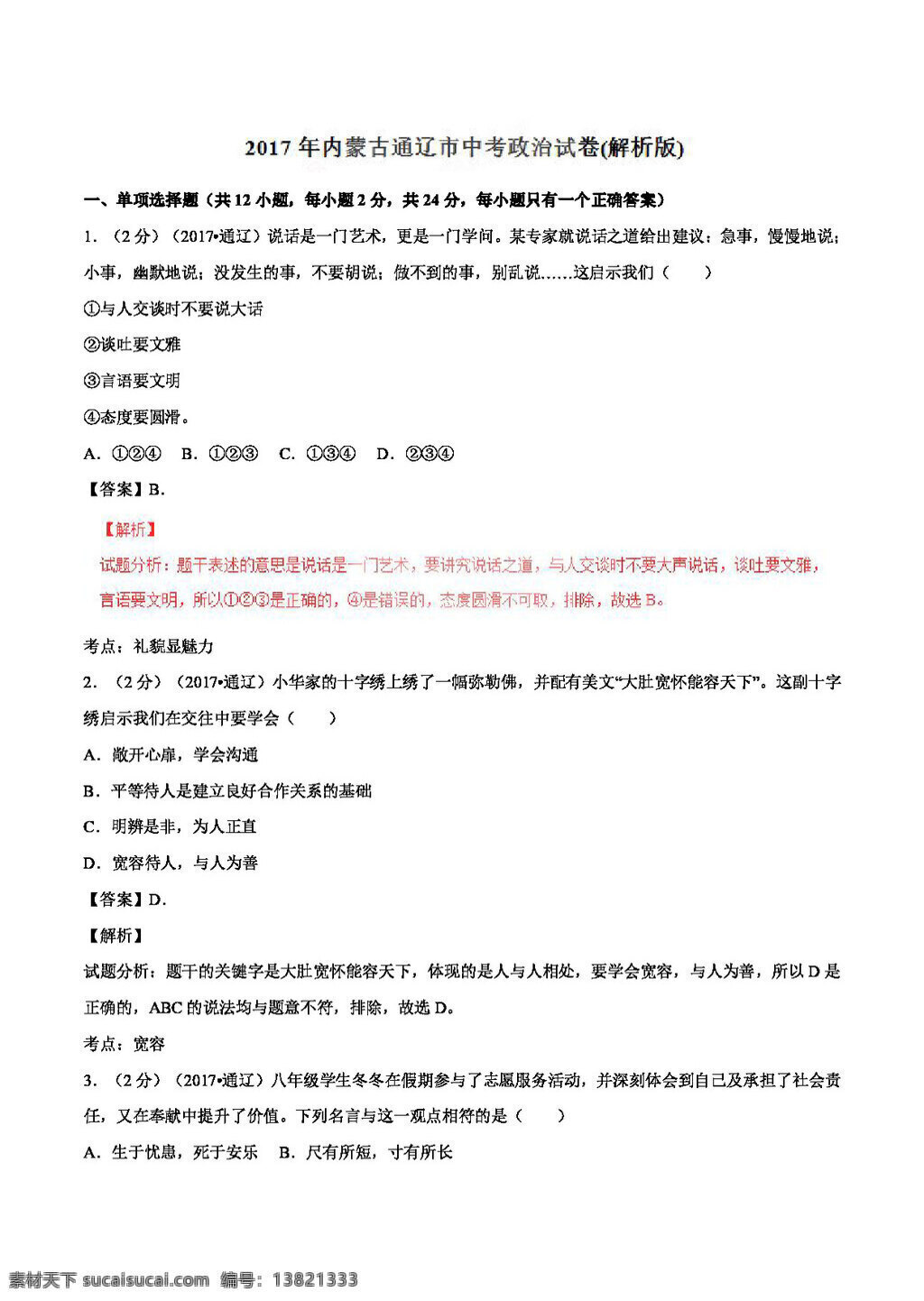 中考 专区 思想 品德 内蒙古 通辽市 政治 试卷 试题试卷 思想品德 中考专区