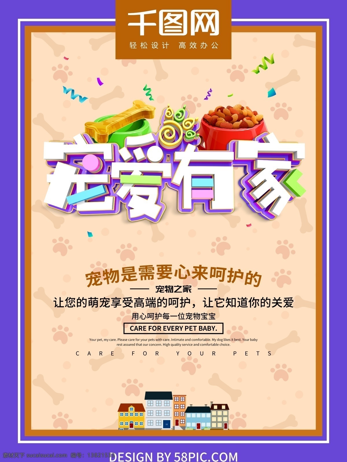 宠爱 家 促销活动 宠物 萌宠 宠物之家 宠爱有家 宠物促销海报