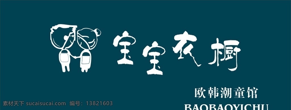 宝宝衣橱 欧韩潮童馆 童装店 门头 蓝色