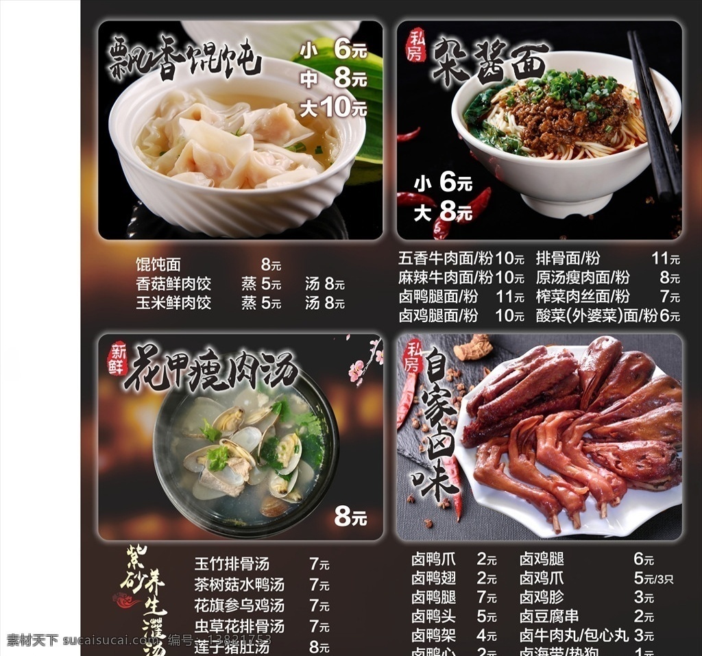 面食 菜单 黑色 灯箱 片 黑色灯箱片 飘香馄饨 杂酱面 花甲瘦肉汤 私房卤味 面食点餐单 点菜单 菜单灯箱 菜单菜谱